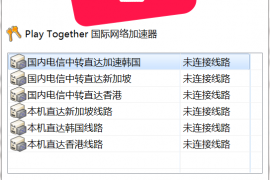 来试试PLay Together 国际网络加速器吧！