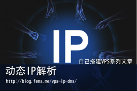 自己搭建VPS系列文章 之 动态IP解析